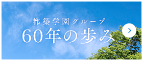 都築学園グループ 60年の歩み