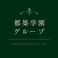 都築学園グループ