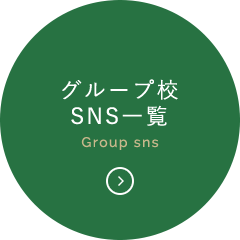 グループ校SNS一覧