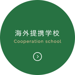 海外提携学校