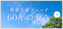 都築学園グループ 60年の歩み