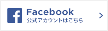 Facebook公式アカウントはこちら