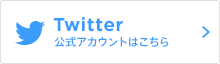 Twitter公式アカウントはこちら